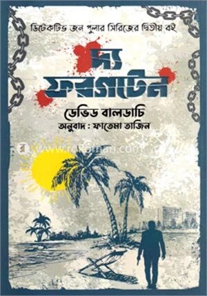 দ্য ফরগটেন