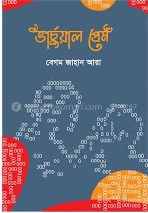 ভার্চুয়াল প্রেম