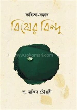 বিষের বিন্দু