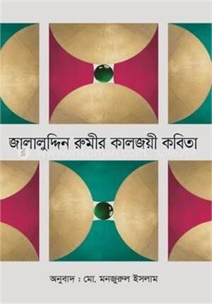জালালুদ্দিন রুমীর কালজয়ী কবিতা