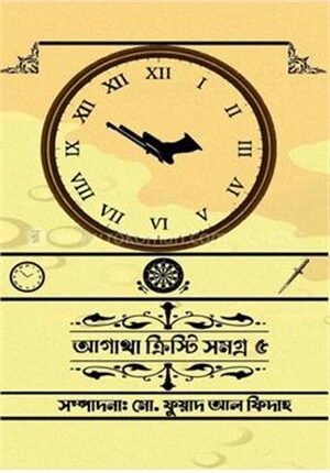 আগাথা ক্রিস্টি সমগ্র ৫
