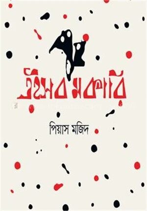 এইসব মকারি