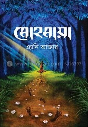 মোহমায়া