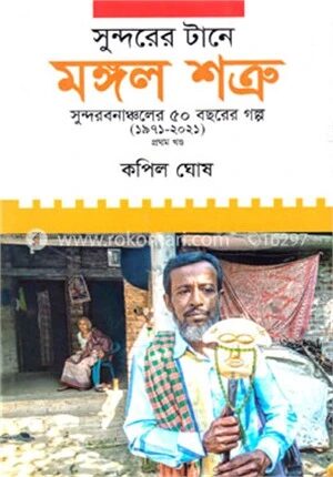 সুন্দরের টানে মঙ্গল শত্রু