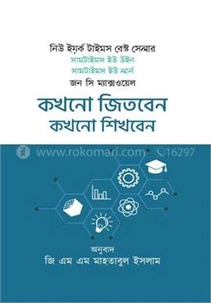 কখনো জিতবেন কখনো শিখবেন