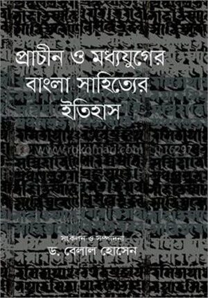 প্রাচীন ও মধ্যযুগের বাংলা সাহিত্যের ইতিহাস