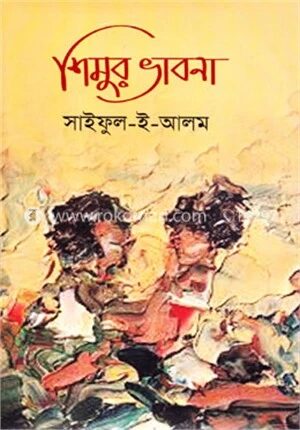 শিমুর ভাবনা