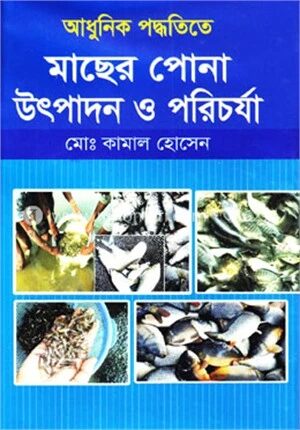 আধুনিক পদ্ধতিতে মাছের পোনা উৎপাদন ও পরিচর্যা