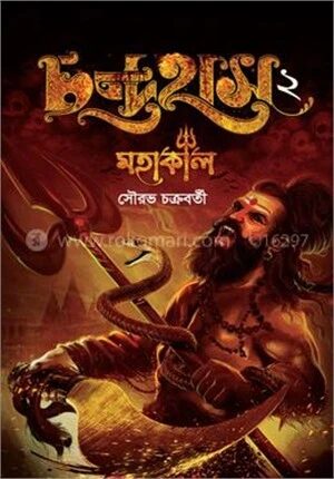 চন্দ্রহাস ২ মহাকাল