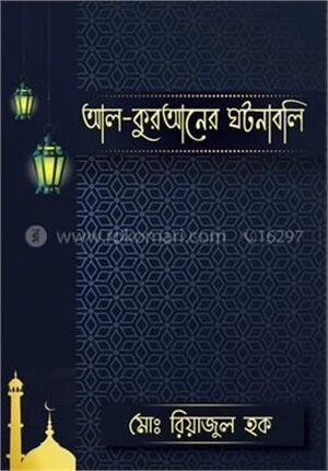 আল-কুরআনের ঘটনাবলি