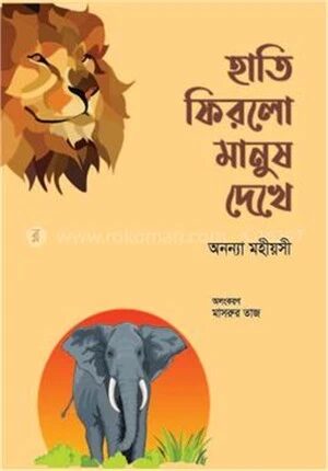 হাতি ফিরলো মানুষ দেখে