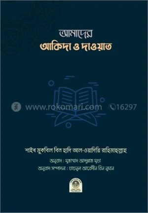 আমাদের আকিদা ও দাওয়াত