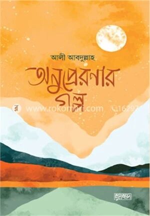অনুপ্রেরণার গল্প