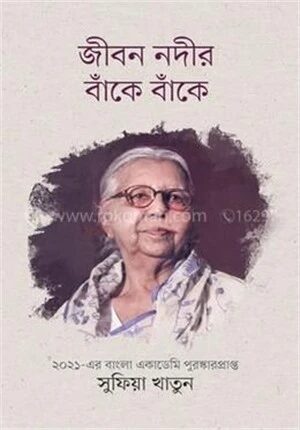 জীবন নদীর বাঁকে বাঁকে