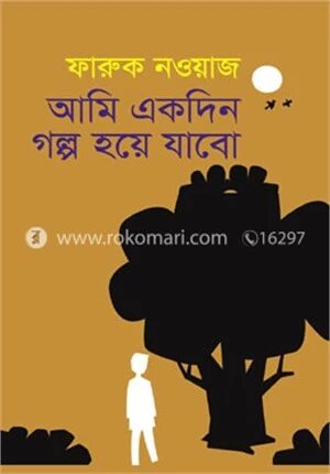 আমি একদিন গল্প হয়ে যাবো