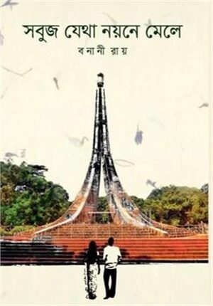 সবুজ যেথা নয়নে মেলে