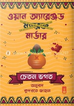 ওয়ান অ্যারেঞ্জড মার্ডার