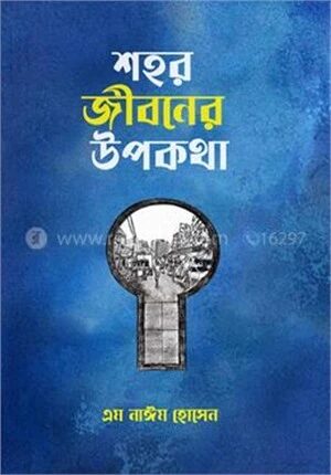 শহর জীবনের উপকথা