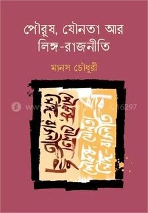 পৌরুষ, যৌনতা আর লিঙ্গ