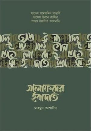সালাফদের ইবাদাত