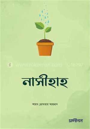 নাসীহাহ