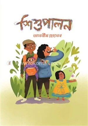 শিশুপালন