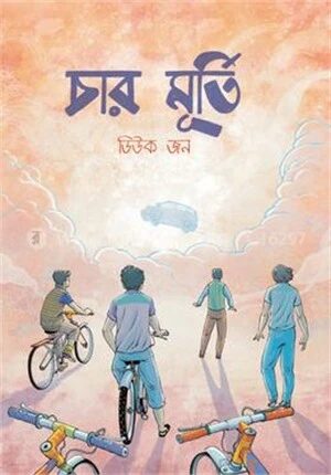 চার মূর্তি