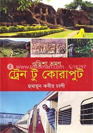ওড়িশা ভ্রমণ