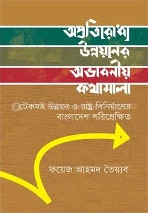 অপ্রতিরোধ্য উন্নয়নের অভাবনীয় কথামালা