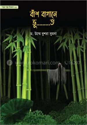 গল্পে গল্পে বিজ্ঞান সিরিজ ২