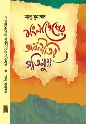 বাংলাদেশের অর্থনীতির গতিমুখ