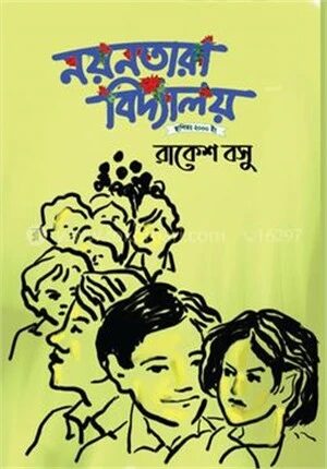 নয়নতারা বিদ্যালয়