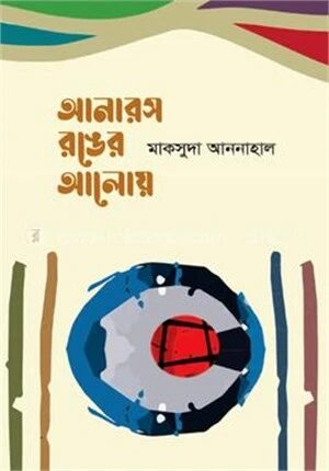 আনারস রঙের আলোয়