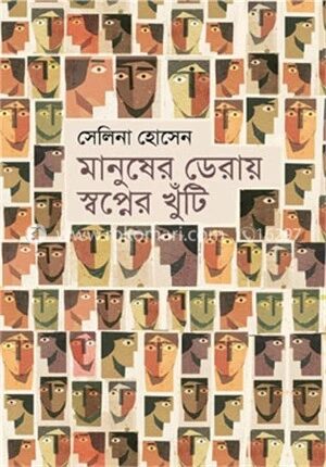 মানুষের ডেরায় স্বপ্নের খুঁটি