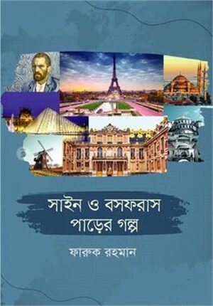 সাইন ও বসফরাস পাড়ের গল্প