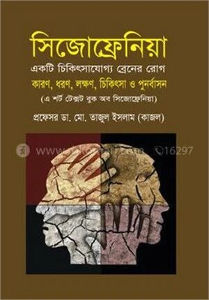 সিজোফ্রেনিয়া