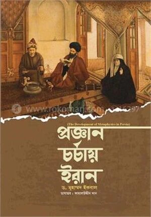 প্রজ্ঞান চর্চায় ইরান