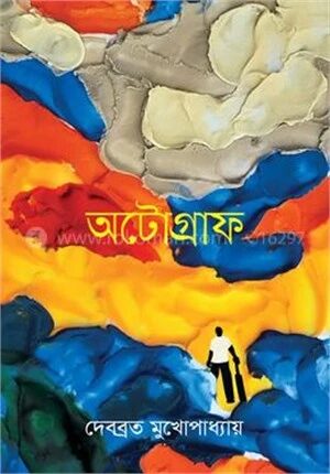 অটোগ্রাফ