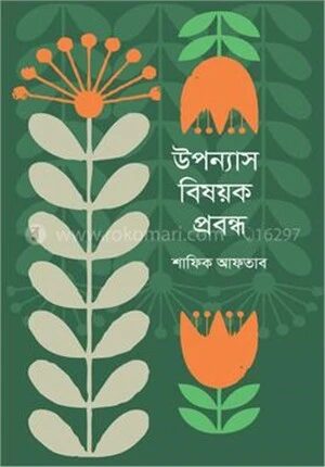 উপন্যাস বিষয়ক প্রবন্ধ