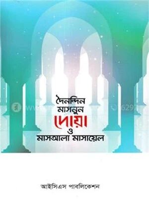 দৈনন্দিন মাসনুন দোয়া ও মাসআলা মাসায়েল