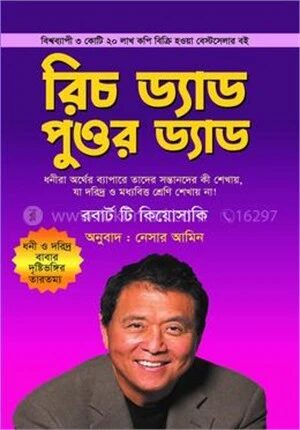 রিচ ড্যাড পুওর ড্যাড