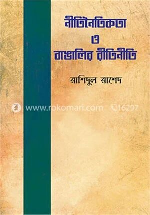 নীতিনৈতিকতা ও বাঙালির রীতিনীতি