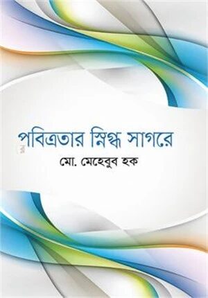পবিত্রতার স্নিগ্ধ সাগরে