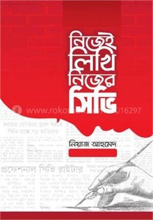 নিজেই লিখি নিজের সিভি