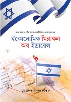 ইকোনোমিক মিরাকল অব ইস্রায়েল