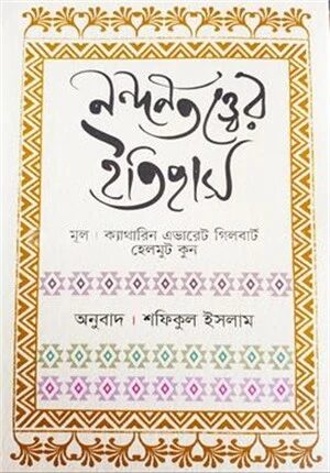 নন্দনতত্ত্বের ইতিহাস