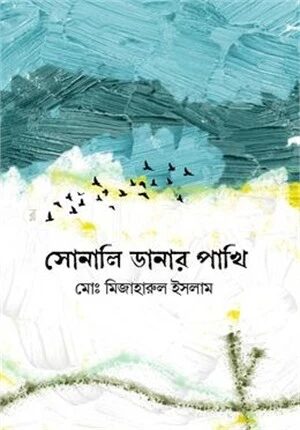 সোনালি ডানার পাখি