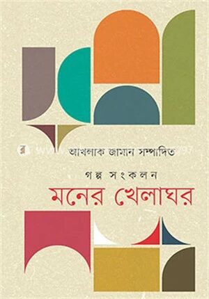 মনের খেলাঘর