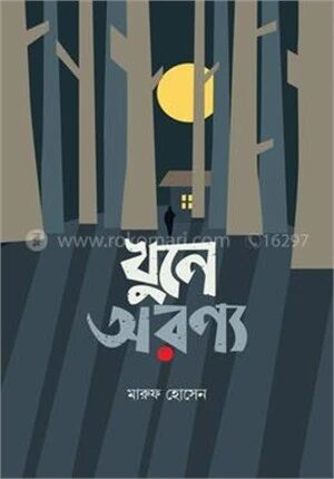 খুনে অরণ্য