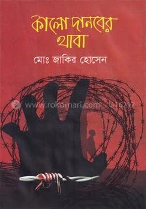 কালো দানবের থাবা
